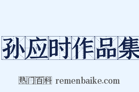 孙应时作品集是什么意思的图片